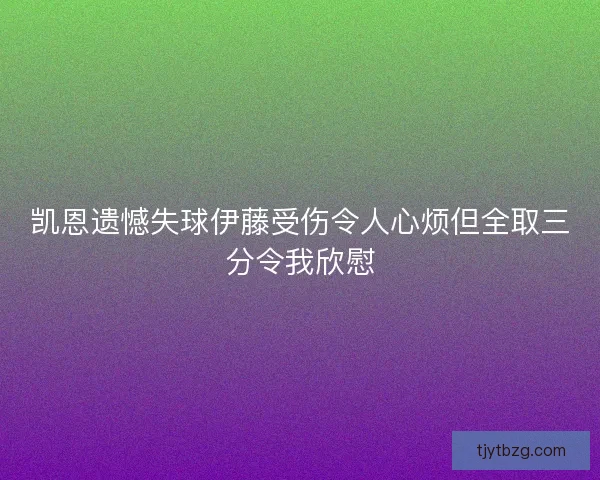 凯恩遗憾失球伊藤受伤令人心烦但全取三分令我欣慰