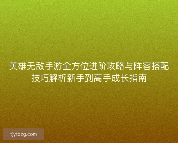 英雄无敌手游全方位进阶攻略与阵容搭配技巧解析新手到高手成长指南