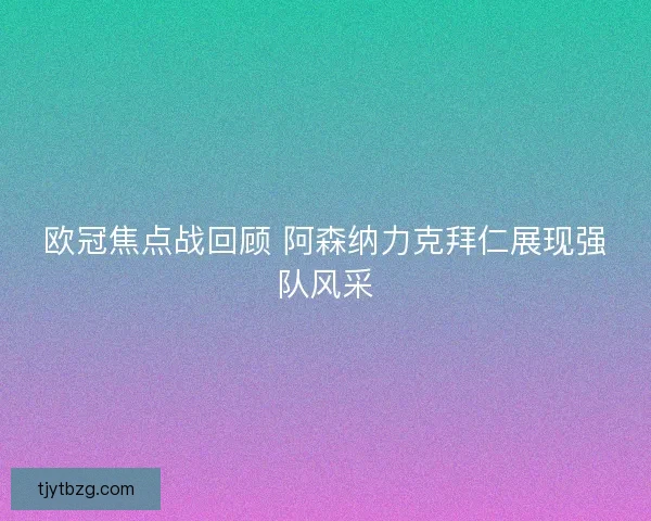 欧冠焦点战回顾 阿森纳力克拜仁展现强队风采